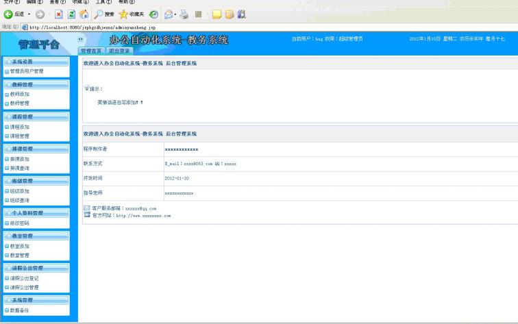辦公教務(wù)系統(tǒng)界面