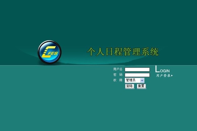 個人日程管理系統