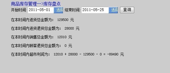 超市管理系統盤點