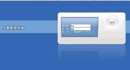 企業人事管理系統登錄界面