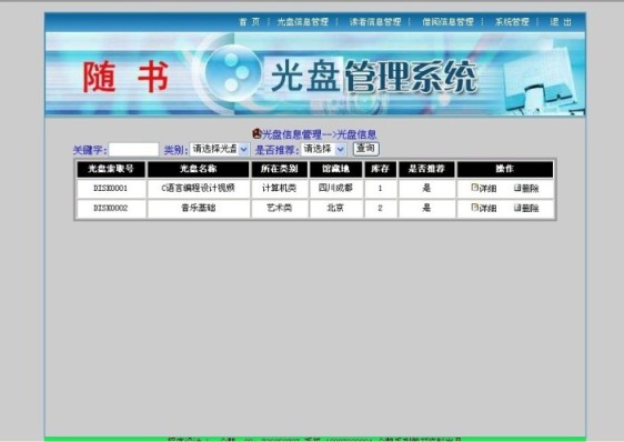 光盤管理系統(tǒng)后臺界面