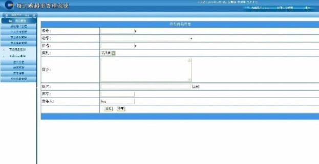 超市管理畢業設計