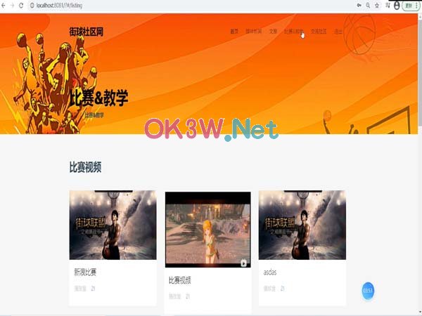 街球社區網站-畢業設計