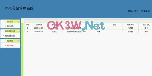 養生館管理系統-后臺管理
